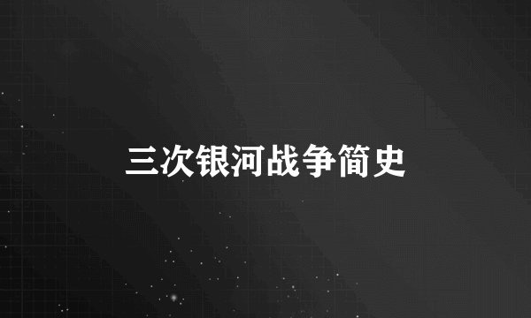 三次银河战争简史