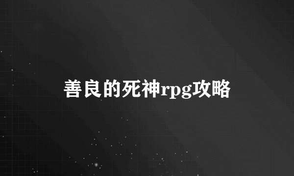 善良的死神rpg攻略