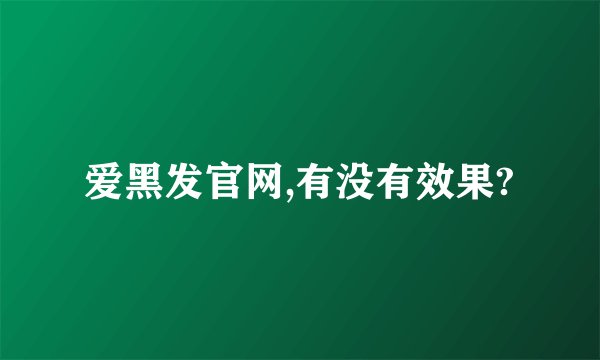爱黑发官网,有没有效果?