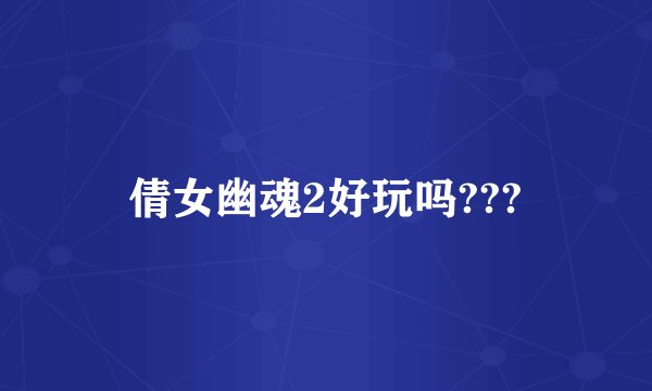 倩女幽魂2好玩吗???