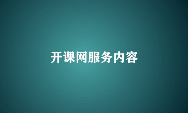 开课网服务内容