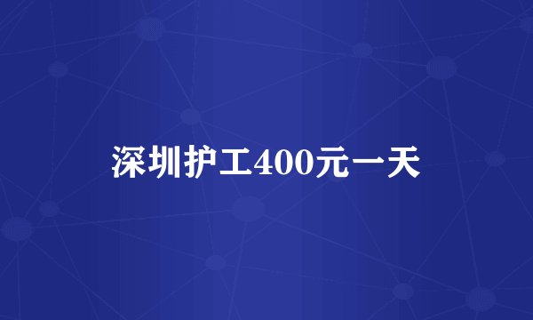 深圳护工400元一天