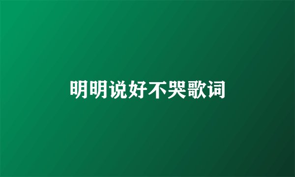 明明说好不哭歌词