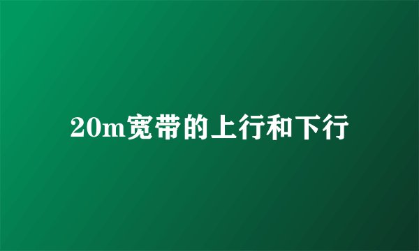 20m宽带的上行和下行
