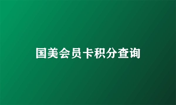 国美会员卡积分查询
