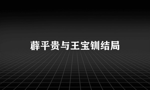 薜平贵与王宝钏结局