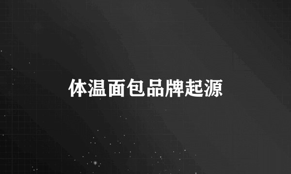 体温面包品牌起源