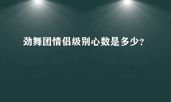 劲舞团情侣级别心数是多少？