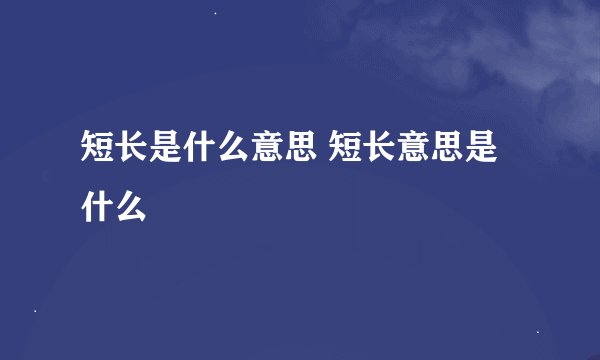 短长是什么意思 短长意思是什么