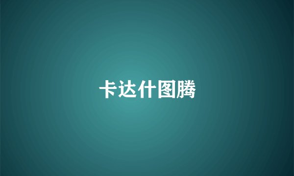 卡达什图腾