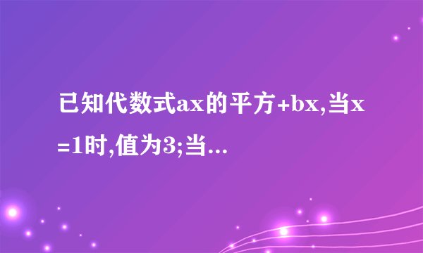 已知代数式ax的平方+bx,当x=1时,值为3;当x=2时,值为8；求x=-1时代数式的值