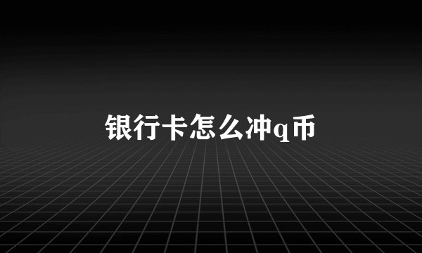 银行卡怎么冲q币