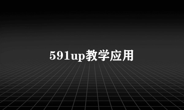 591up教学应用