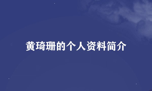 黄琦珊的个人资料简介