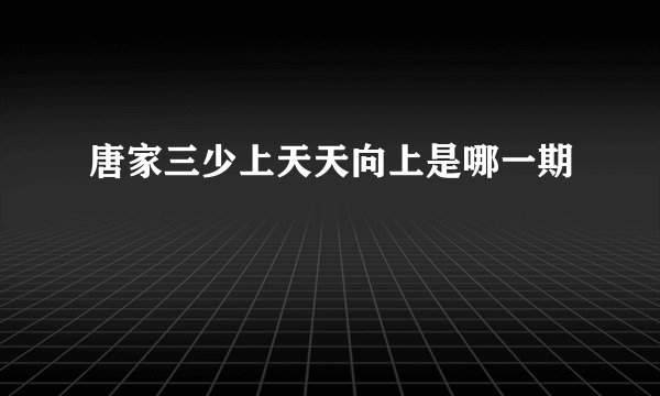 唐家三少上天天向上是哪一期