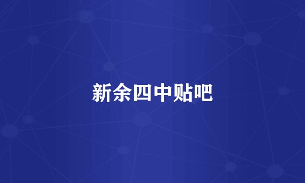 新余四中贴吧