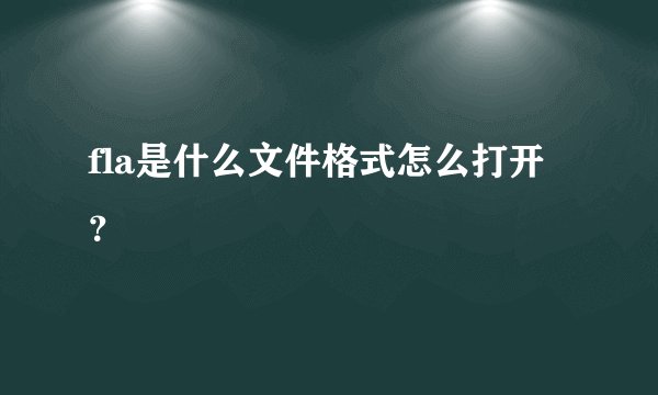 fla是什么文件格式怎么打开?