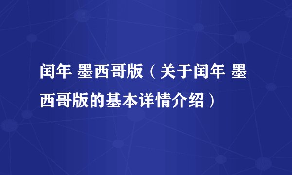 闰年 墨西哥版（关于闰年 墨西哥版的基本详情介绍）