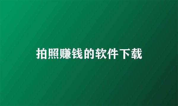 拍照赚钱的软件下载