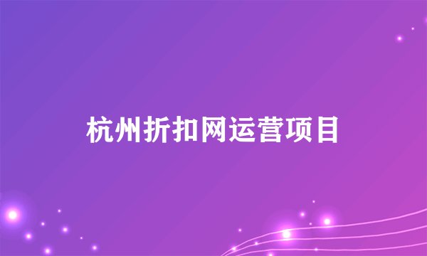 杭州折扣网运营项目