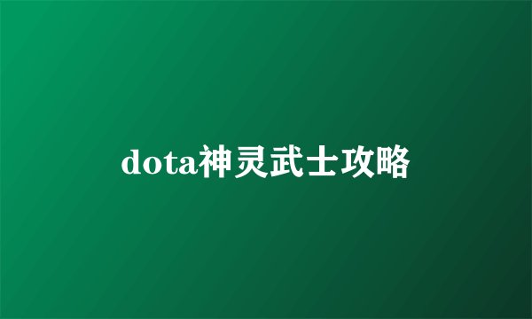 dota神灵武士攻略