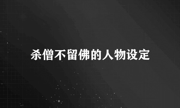 杀僧不留佛的人物设定