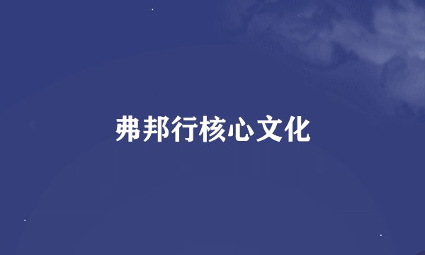 弗邦行核心文化