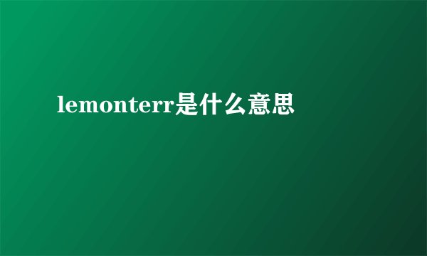 lemonterr是什么意思