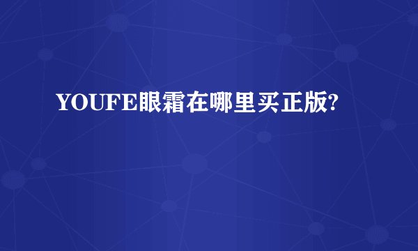 YOUFE眼霜在哪里买正版?
