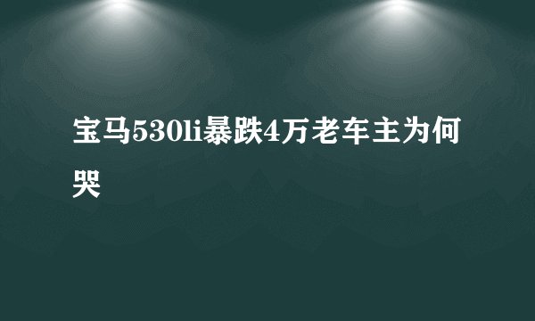 宝马530li暴跌4万老车主为何哭