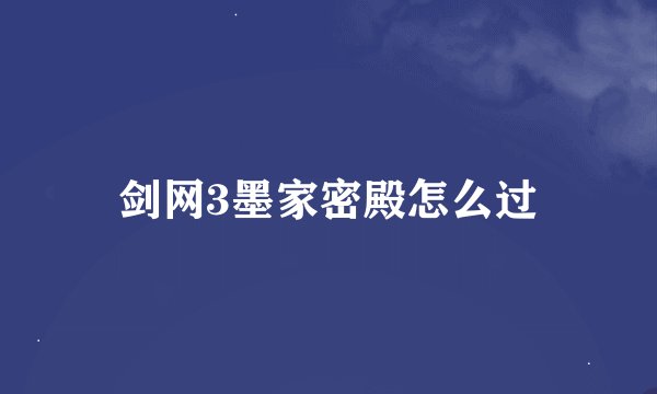 剑网3墨家密殿怎么过