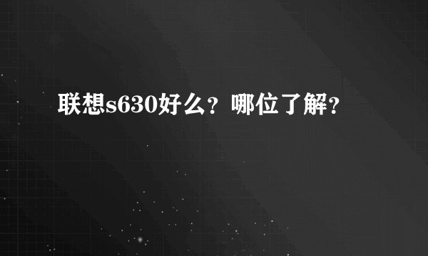 联想s630好么？哪位了解？