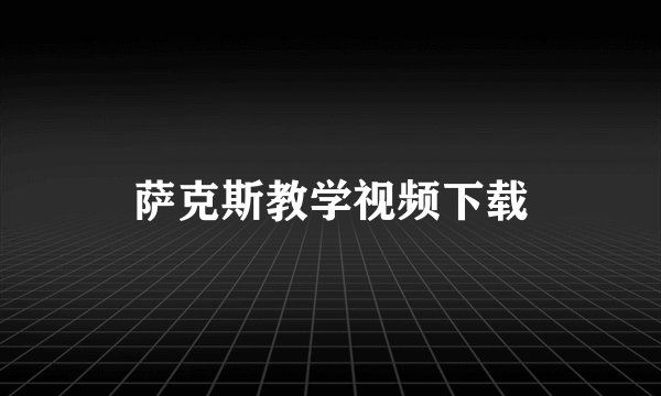 萨克斯教学视频下载