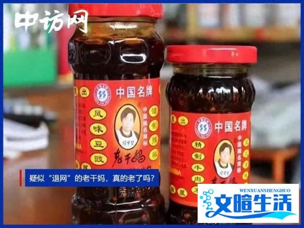 疑似“退网”的老干妈，真的老了吗？