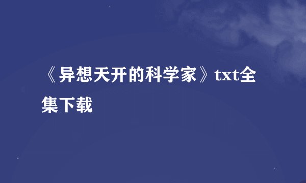 《异想天开的科学家》txt全集下载