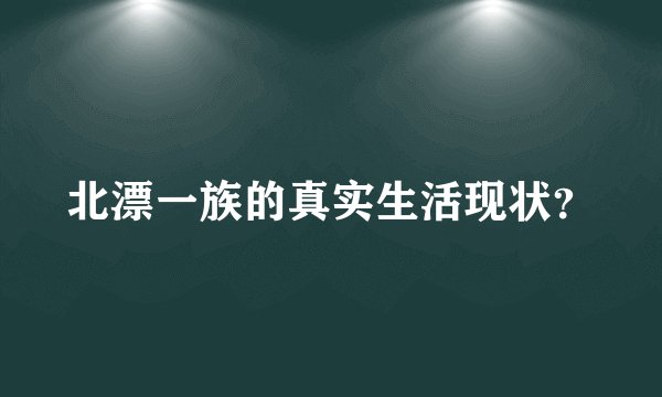 北漂一族的真实生活现状？