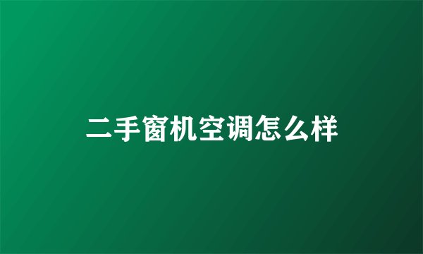 二手窗机空调怎么样