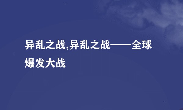 异乱之战,异乱之战——全球爆发大战