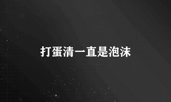 打蛋清一直是泡沫