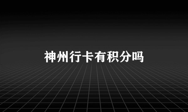 神州行卡有积分吗