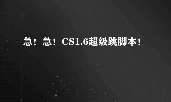 急！急！CS1.6超级跳脚本！