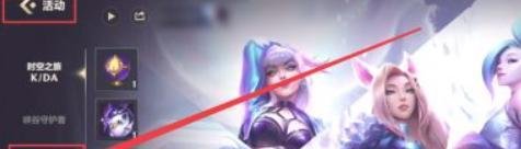 峡谷新程领4个任务的教程