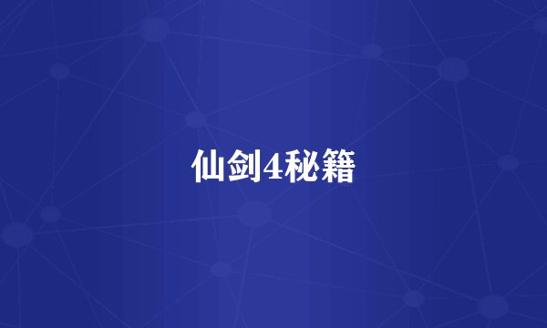 仙剑4秘籍
