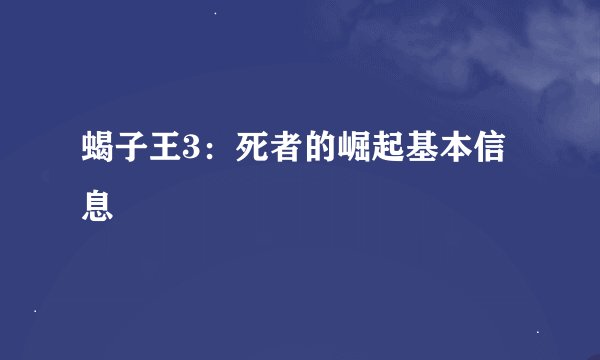 蝎子王3：死者的崛起基本信息