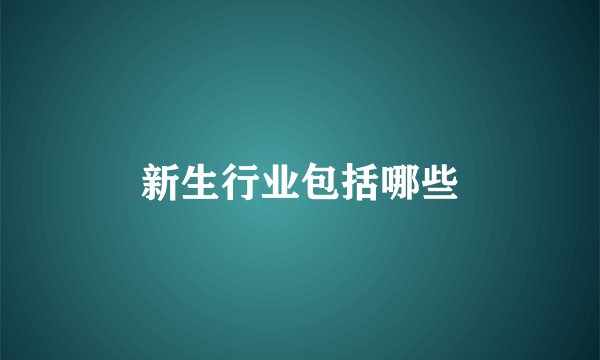 新生行业包括哪些