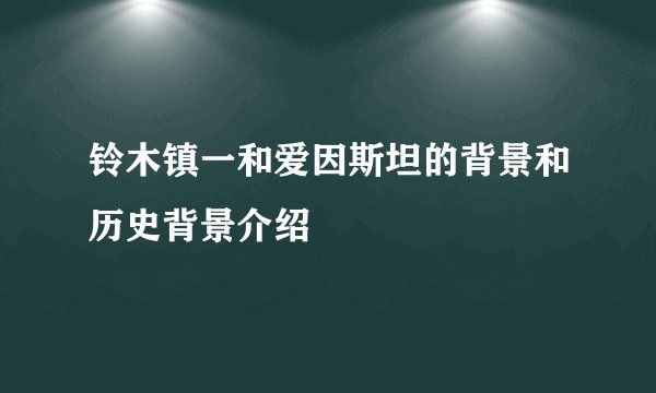 铃木镇一和爱因斯坦的背景和历史背景介绍