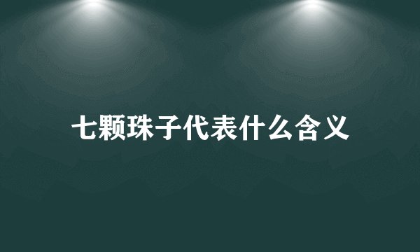七颗珠子代表什么含义
