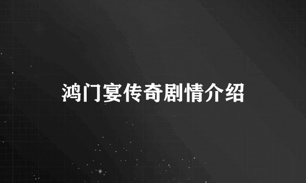 鸿门宴传奇剧情介绍