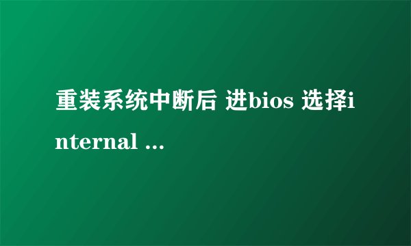 重装系统中断后 进bios 选择internal hdd为第一启动项后 开机黑屏光标动电脑无反应