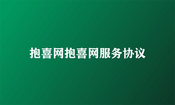 抱喜网抱喜网服务协议